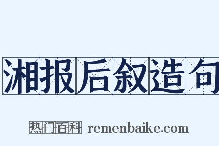 湘报后叙造句是什么意思的图片